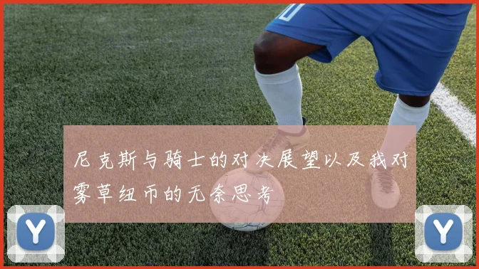 尼克斯与骑士的对决展望以及我对雾草纽币的无奈思考