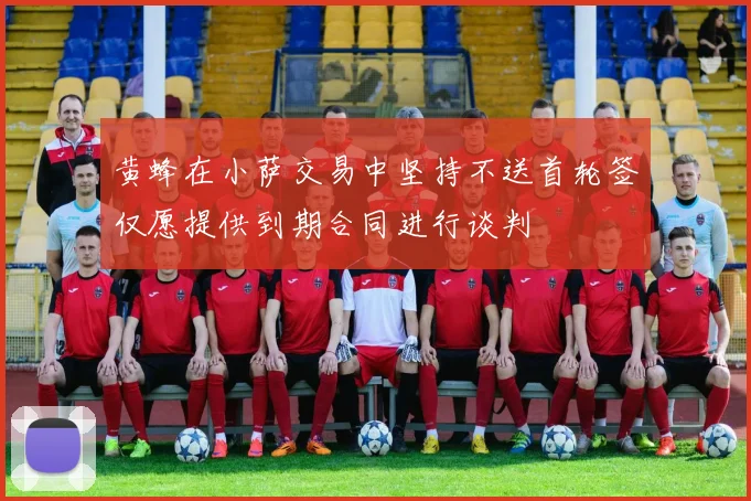 黄蜂在小萨交易中坚持不送首轮签仅愿提供到期合同进行谈判
