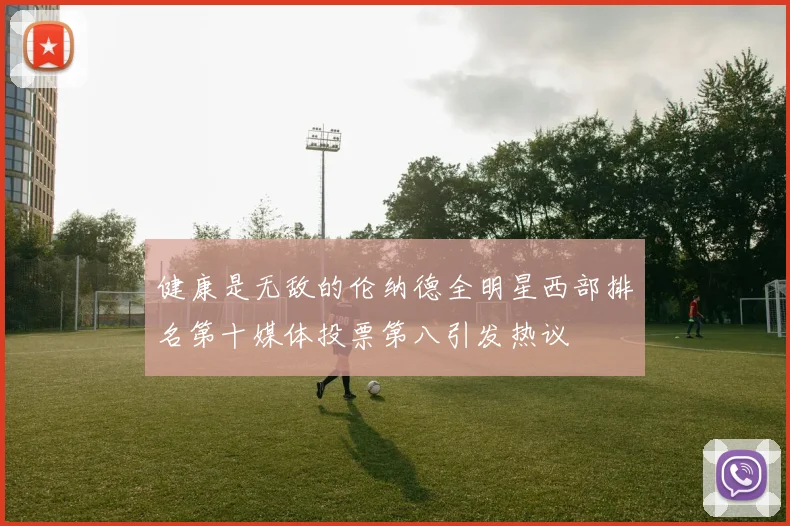 健康是无敌的伦纳德全明星西部排名第十媒体投票第八引发热议
