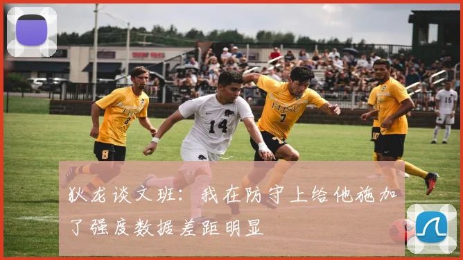 狄龙谈文班：我在防守上给他施加了强度数据差距明显