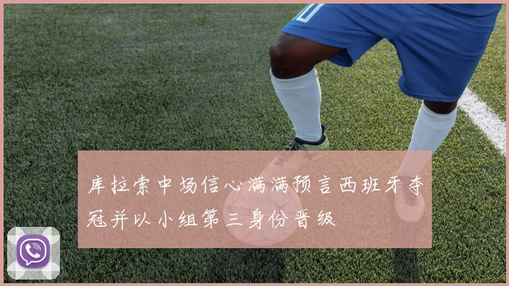 库拉索中场信心满满预言西班牙夺冠并以小组第三身份晋级