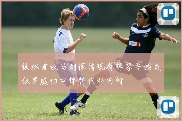 铁林建议马刺保持现有阵容寻找类似罗威的中锋替代科内特