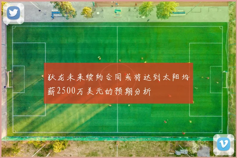 狄龙未来续约合同或将达到太阳均薪2500万美元的预期分析
