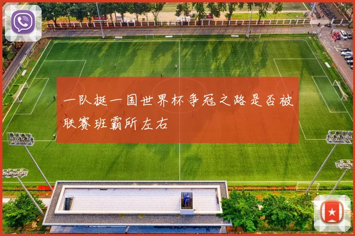 一队挺一国世界杯争冠之路是否被联赛班霸所左右